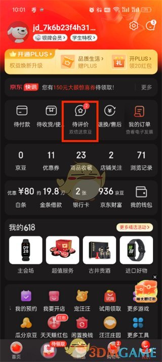 《京东》评价中心进入方法