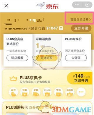 《京东》plus会员自动续费关闭方法