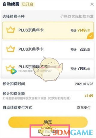 《京东》plus会员自动续费关闭方法