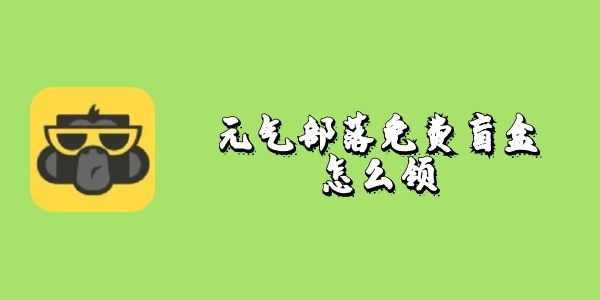 元气部落免费盲盒怎么领