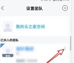 云之家怎么退出团队