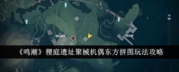 《鸣潮》稷庭遗址聚械机偶东方拼图玩法攻略