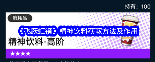 《飞跃虹镜》精神饮料获取方法及作用