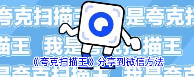 《夸克扫描王》分享到微信方法