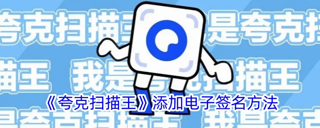 《夸克扫描王》添加电子签名方法