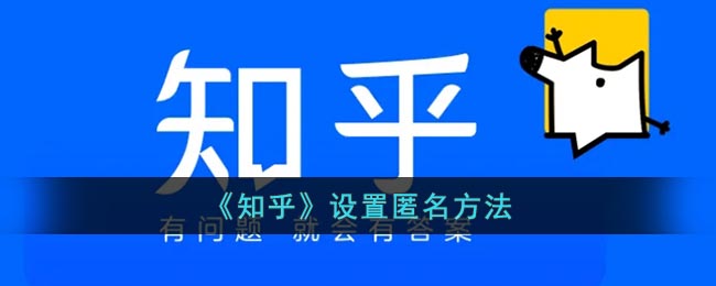 《知乎》设置匿名方法