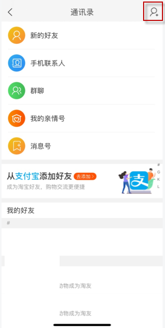 《淘宝》添加支付宝好友方法