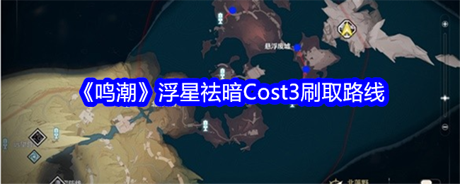 《鸣潮》浮星祛暗Cost3刷取路线