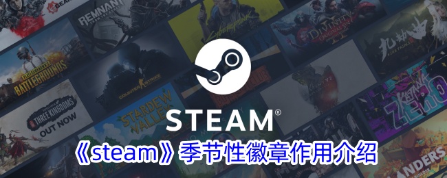 《steam》季节性徽章作用介绍