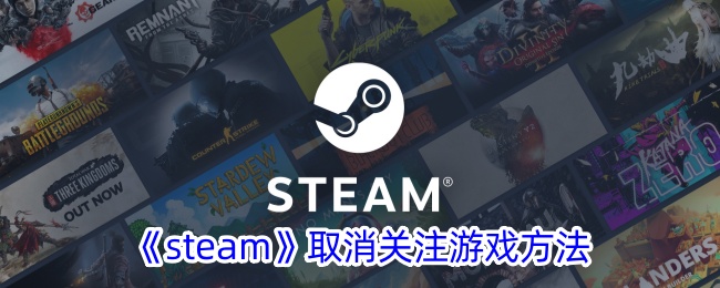 《steam》取消关注游戏方法