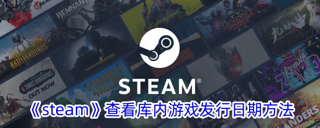 《steam》查看库内游戏发行日期方法