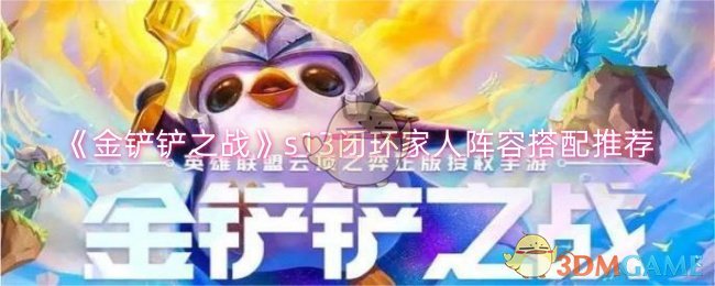 金铲铲之战全三星阵容(金铲铲之战阵容收藏只有三个)