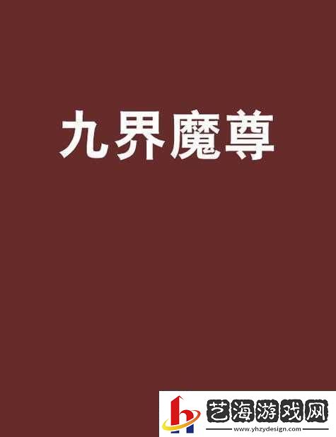 大闹天宫HD游戏中九界魔尊角色获取途径全面解析(大闹天宫九星阵怎么过)